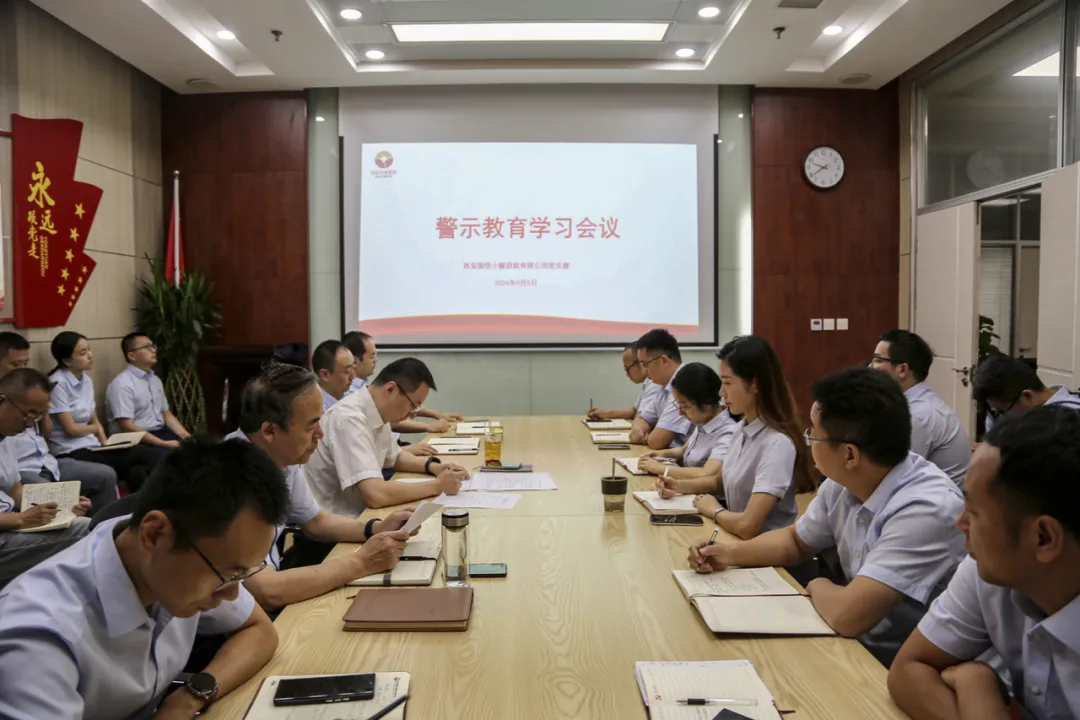 國(guó)信小額公司召開警示教育學(xué)習(xí)會(huì)議